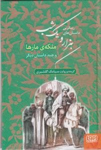 زیباترین داستان های هزار و یک شب 2 ملکه مارها و چند داستان دیگر