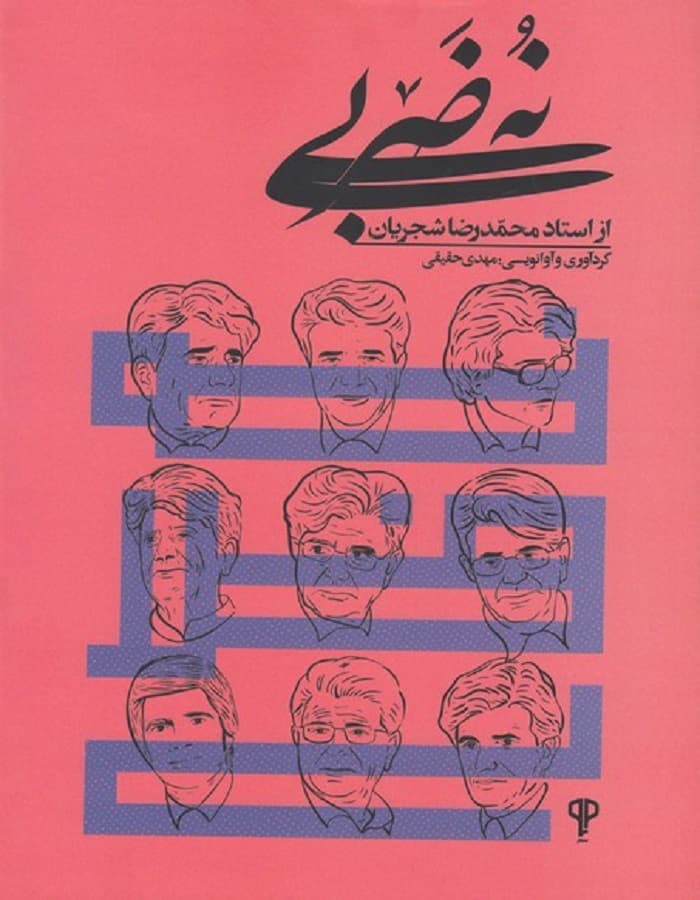 نه ضربی از استاد محمدرضا شجریان