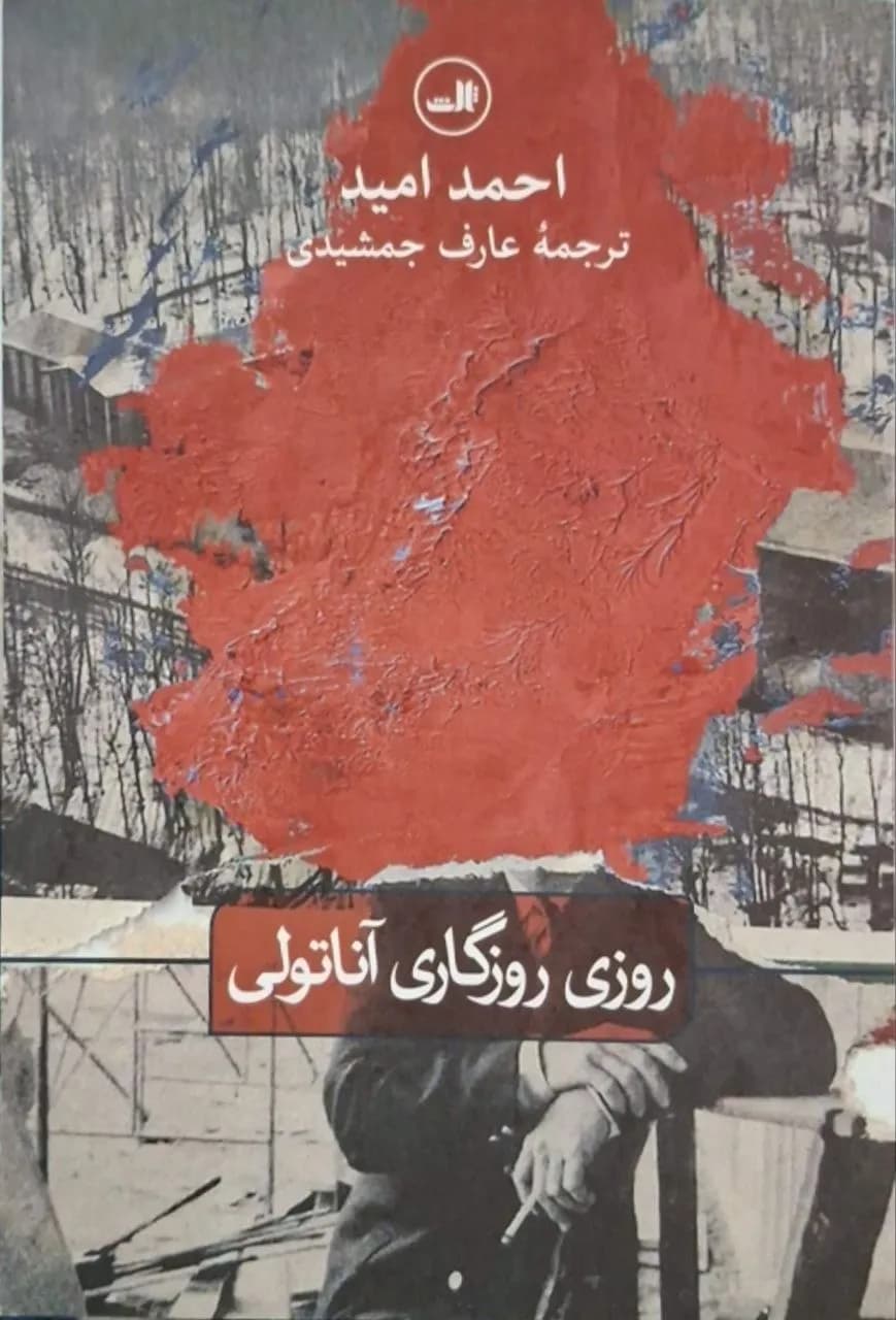 روزی روزگاری آناتولی | احمد امید