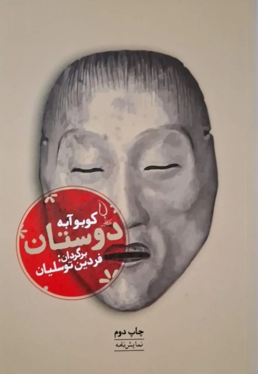 دوستان | کوبو آبه