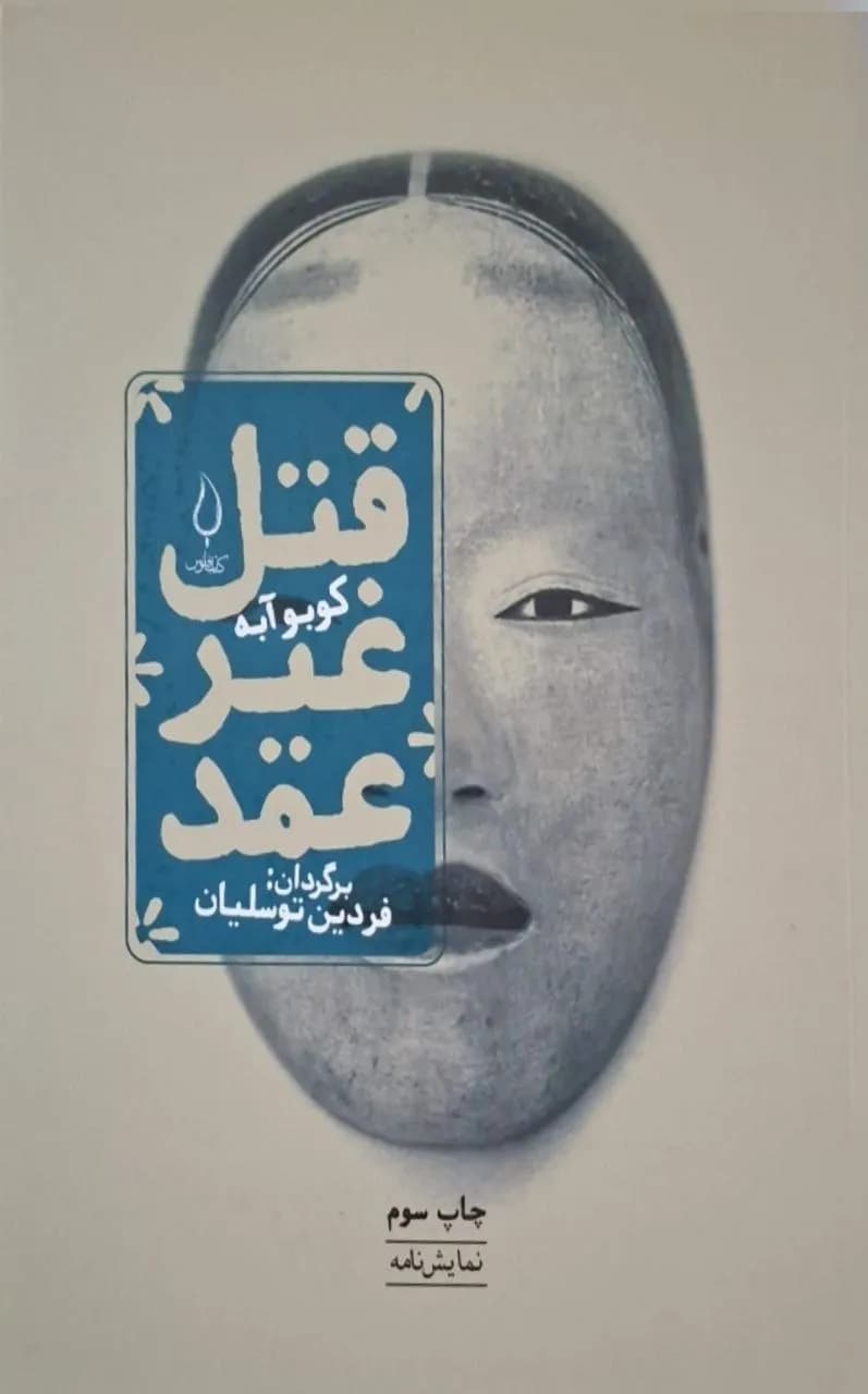 قتل غیرعمد | کوبو آبه