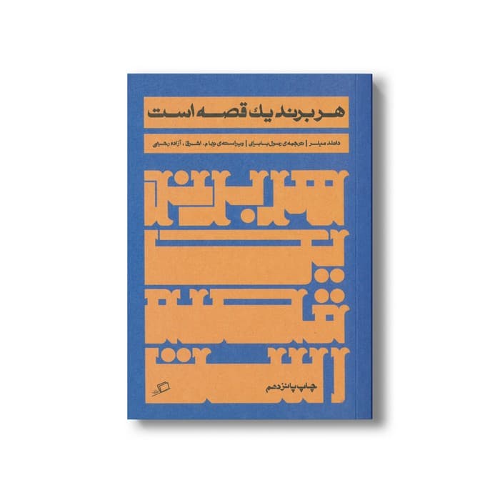 کتاب هر برند یک قصه است اثر دانلد میلر ترجمه رسول بابای نشر اطراف