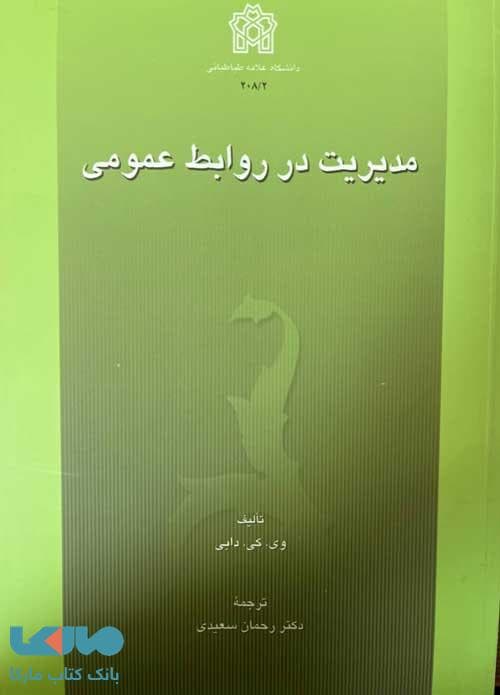مدیریت در روابط عمومی دانشگاه علامه طباطبایی