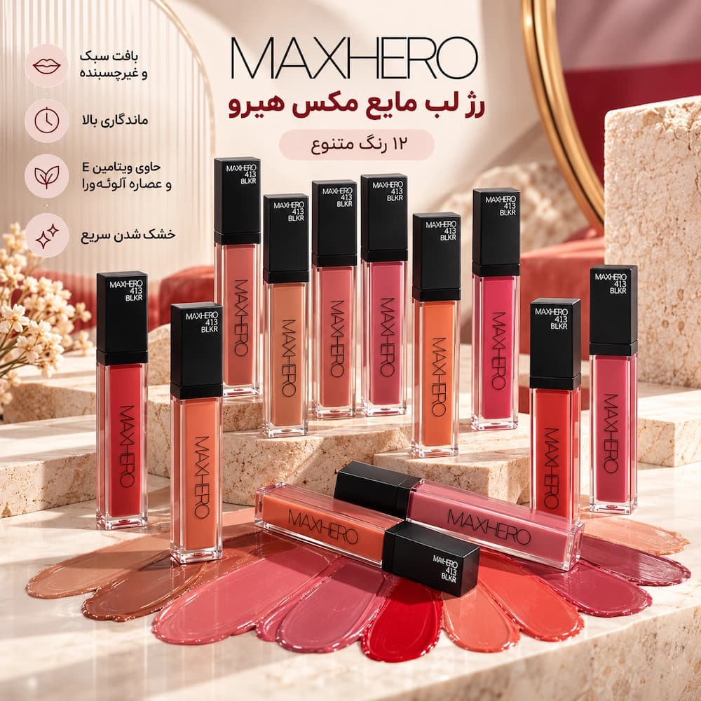 رژ لب مایع مکس هیرو MAXHERO حجم ۹ میل | ۱۲ رنگ
