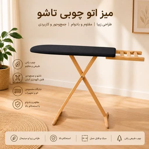 میز اتو پایه دار مدل راش کامنا مدل 13153292