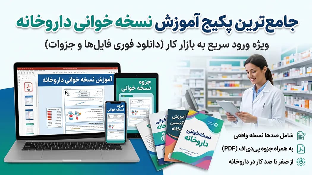 جزوه نسخه خوانی داروخانه