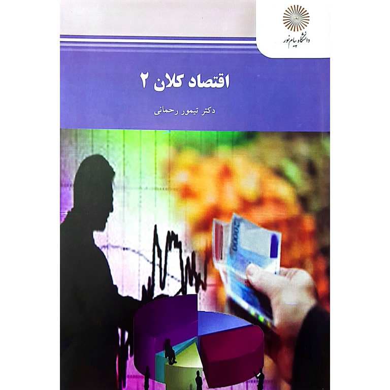 اقتصاد کلان 2