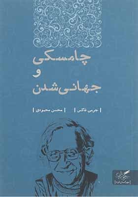 کتاب چامسکی و جهانی شدن اثر جرمی فاکس