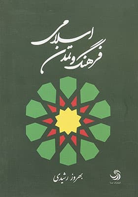 کتاب فرهنگ و تمدن اسلامی اثر بهروز رشیدی