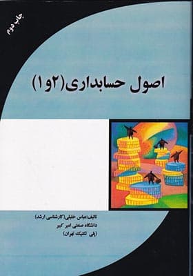 کتاب اصول حسابداری 1 و 2 اثر عباس خلیلی