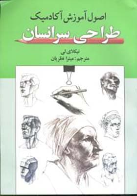 کتاب اصول آموزش آکادمیک طراحی سر انسان