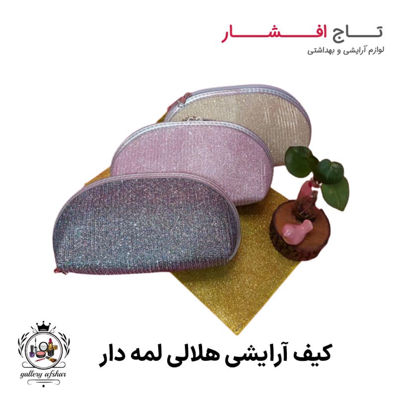 کیف آرایشی هلالی لمه