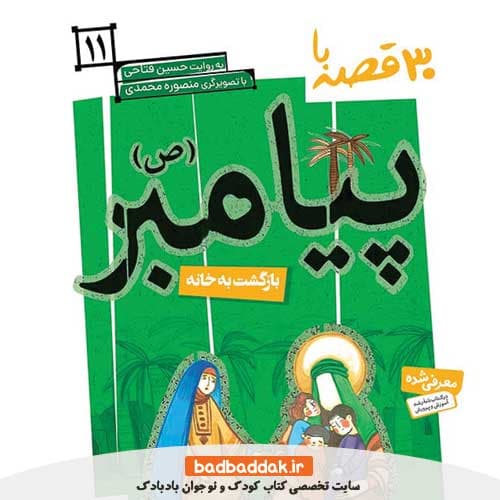 کتاب 30 قصه با پیامبر 11 (بازگشت به خانه)