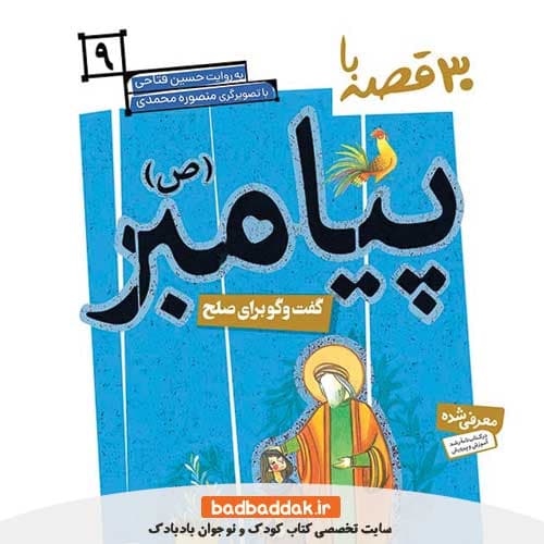 کتاب 30 قصه با پیامبر 9 (گفت و گو برای صلح)