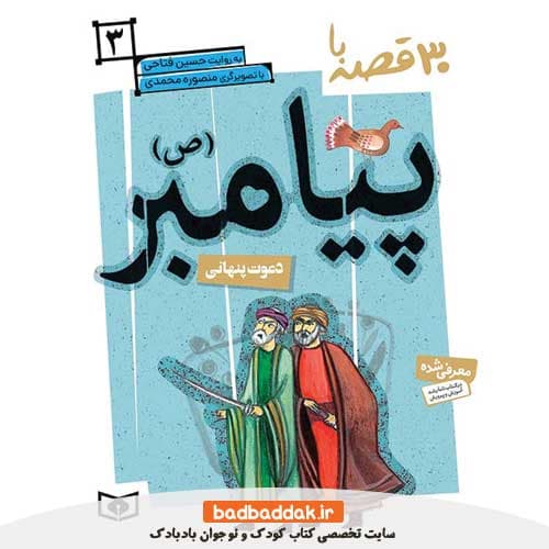 کتاب 30 قصه با پیامبر 3 (دعوت پنهانی)