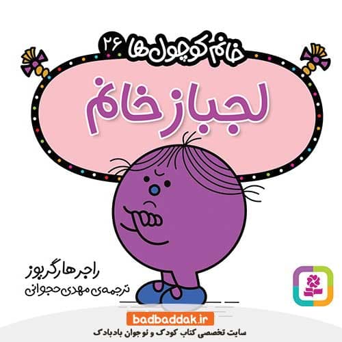 کتاب خانم کوچول ها 26 (لجباز خانم)