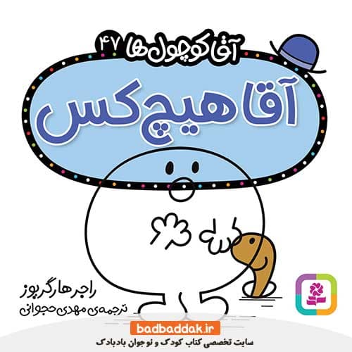 کتاب آقا کوچول ها 47 (آقا هیچ کس)