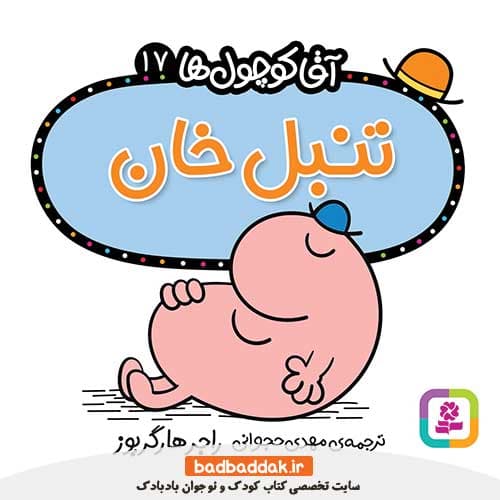 کتاب آقا کوچول ها 17 (تنبل خان)