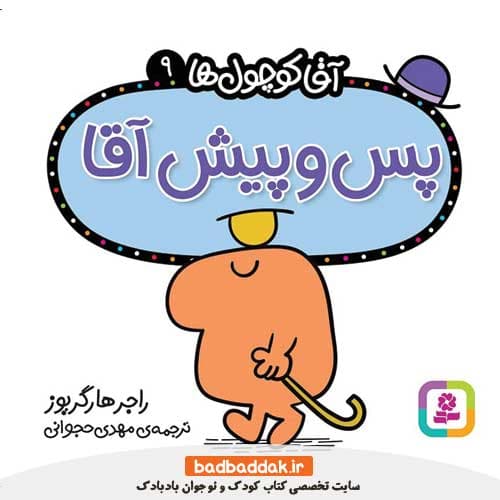 کتاب آقا کوچول ها 9 (پس و پیش آقا)