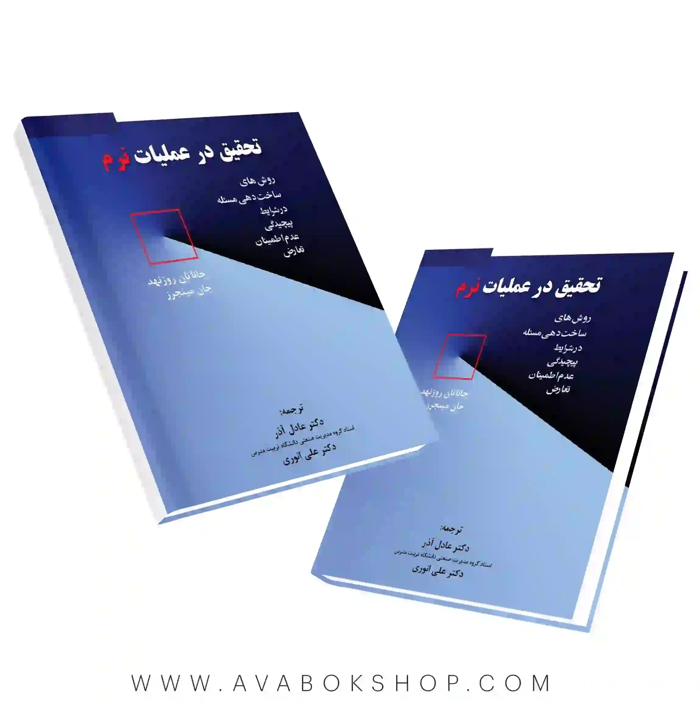 کتاب تحقیق در عملیات نرم ترجمه عادل آذر نگاه دانش