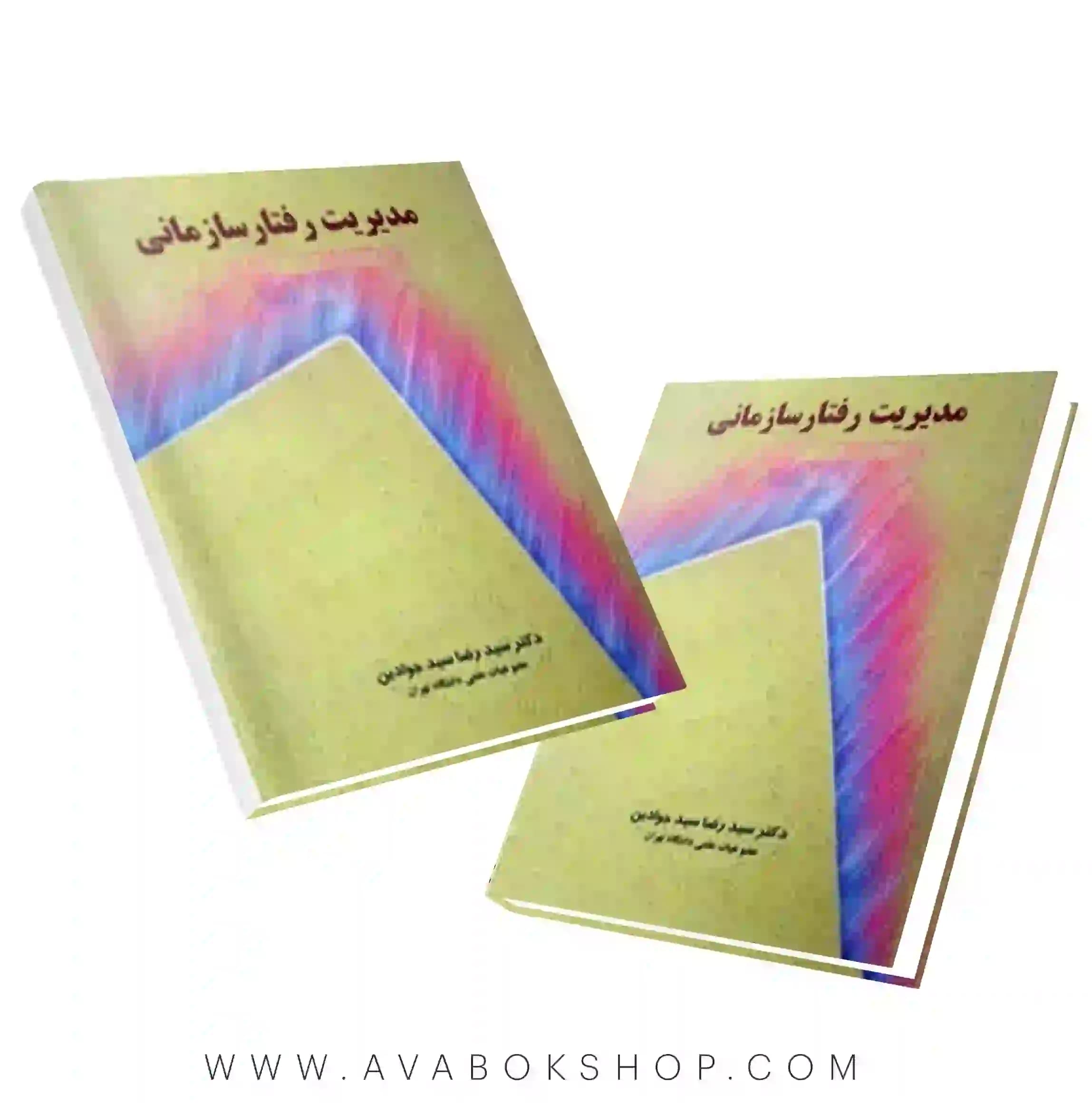 کتاب مدیریت رفتار سازمانی سید جوادین نگاه دانش