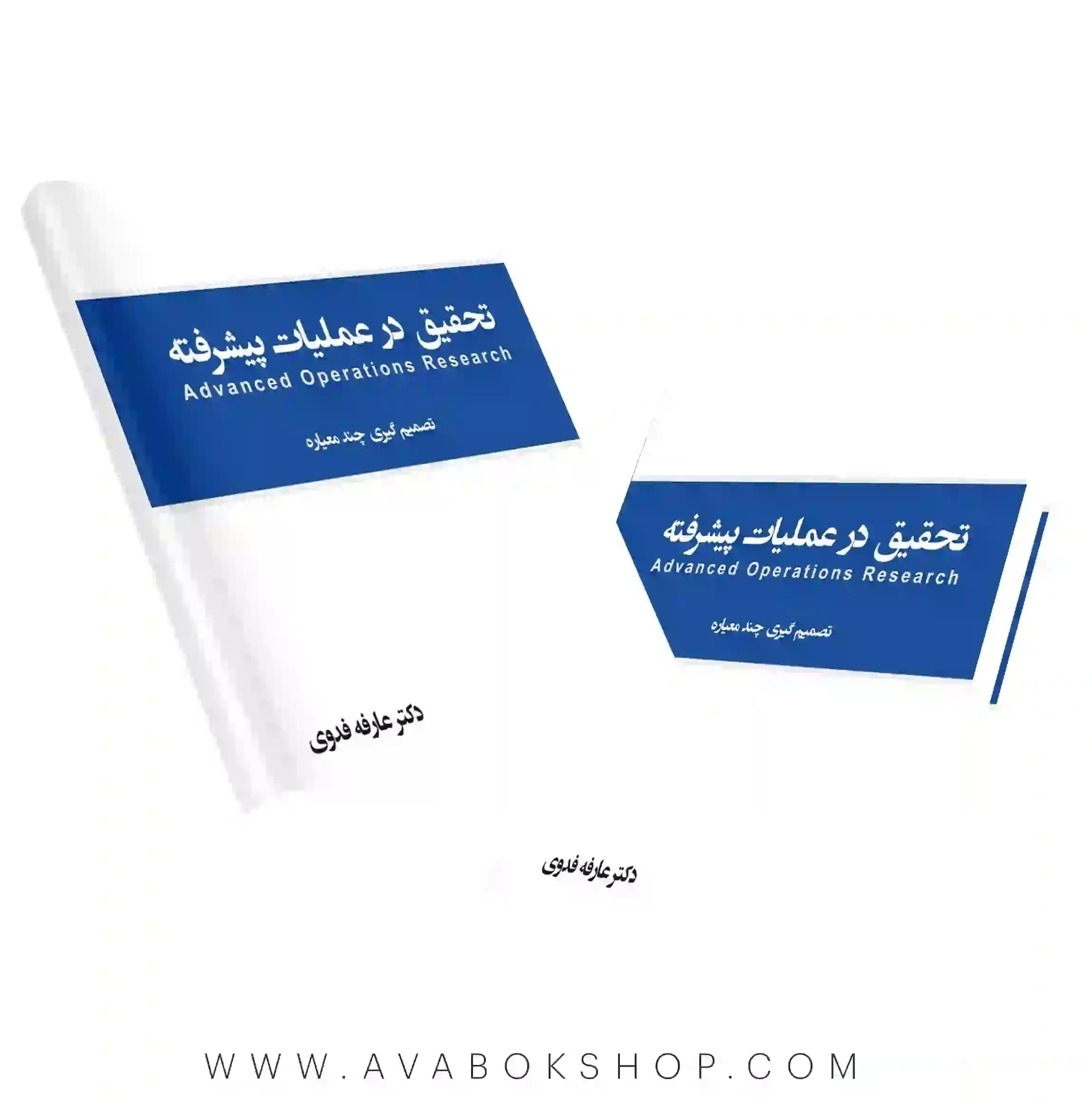 کتاب تحقیق در عملیات پیشرفته (تصمیم گیری چند معیاره) عارفه فدوی نگاه دانش