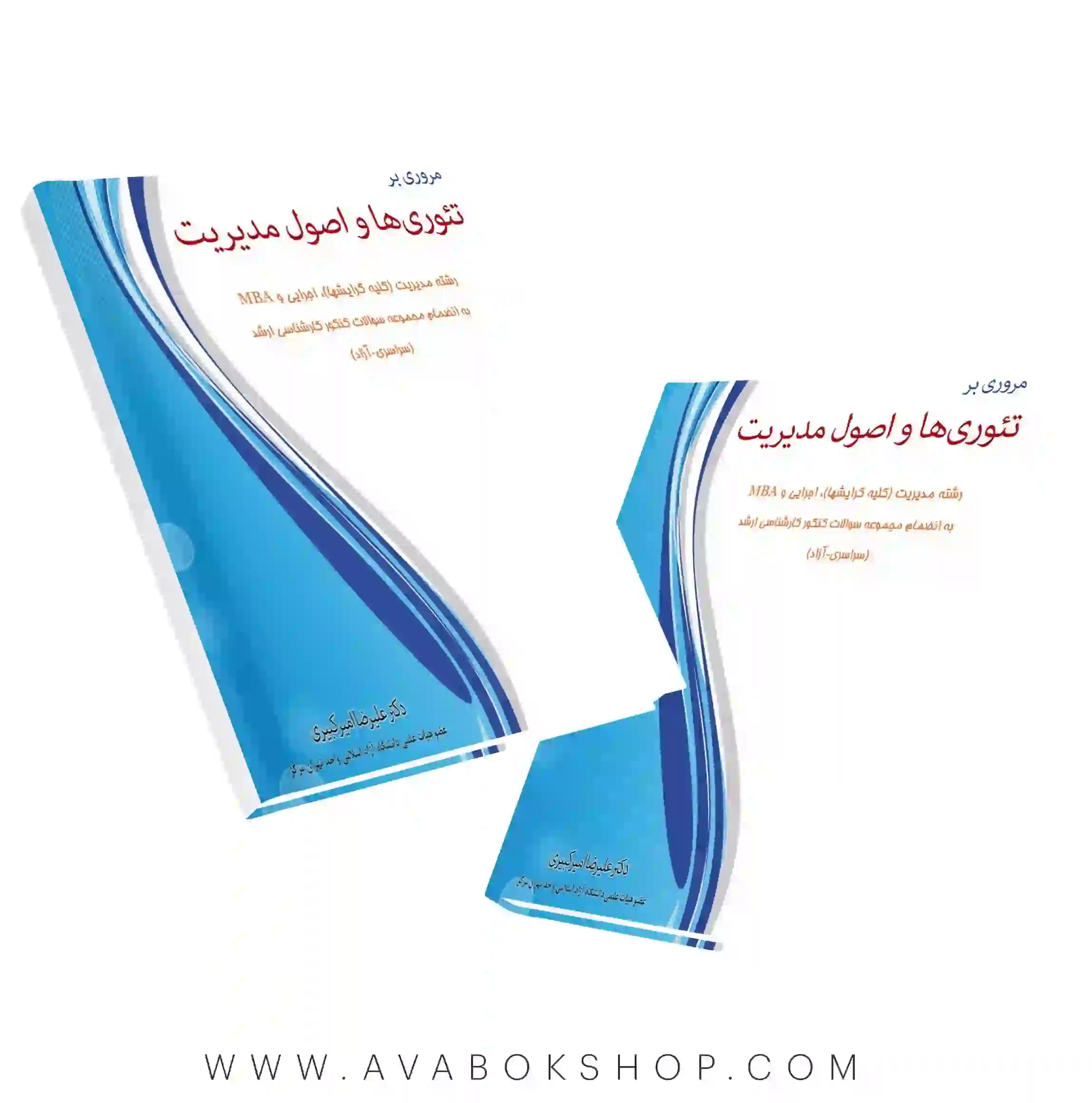 کتاب مروری بر تئوری ها و اصول مدیریت علیرضا امیرکبیری نگاه دانش