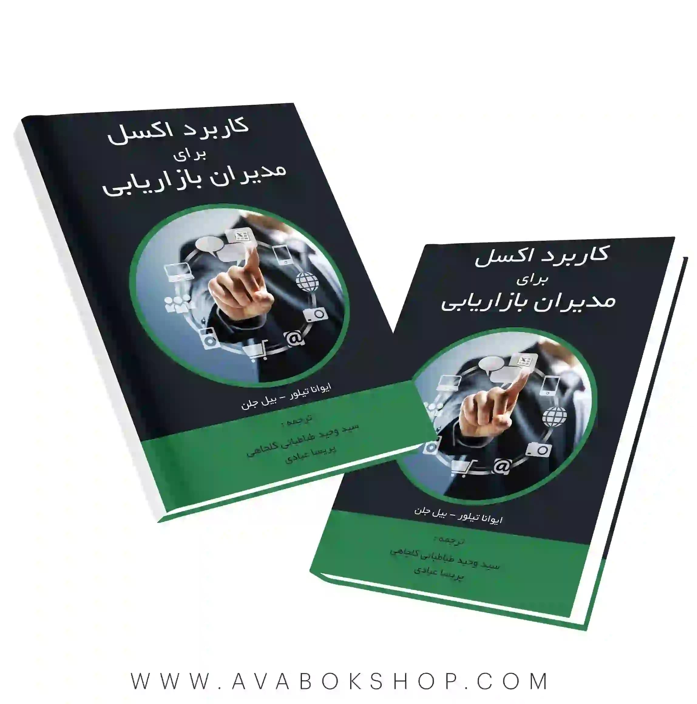 کتاب کاربرد اکسل برای مدیران بازاریابی ایوانا تیلور نگاه دانش