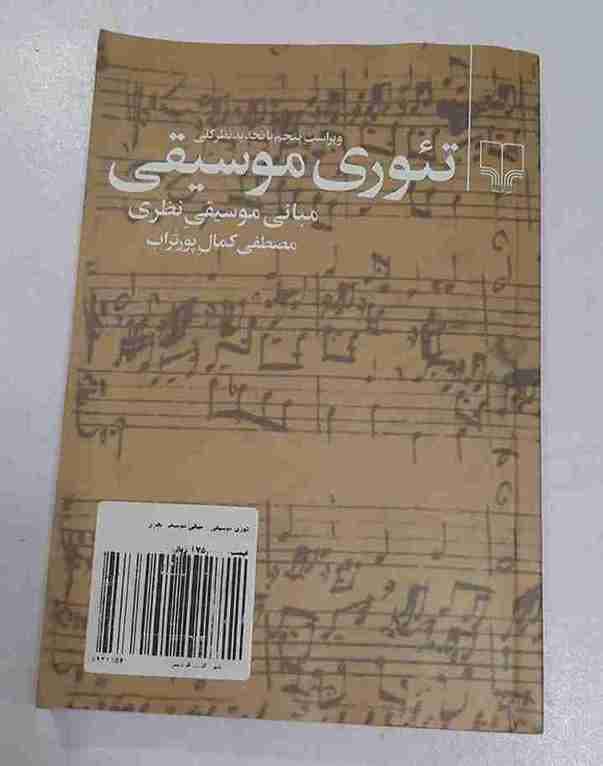 تئوری موسیقی، مصطفی کمال پورتراب ویراست پنجم (کارکرده)