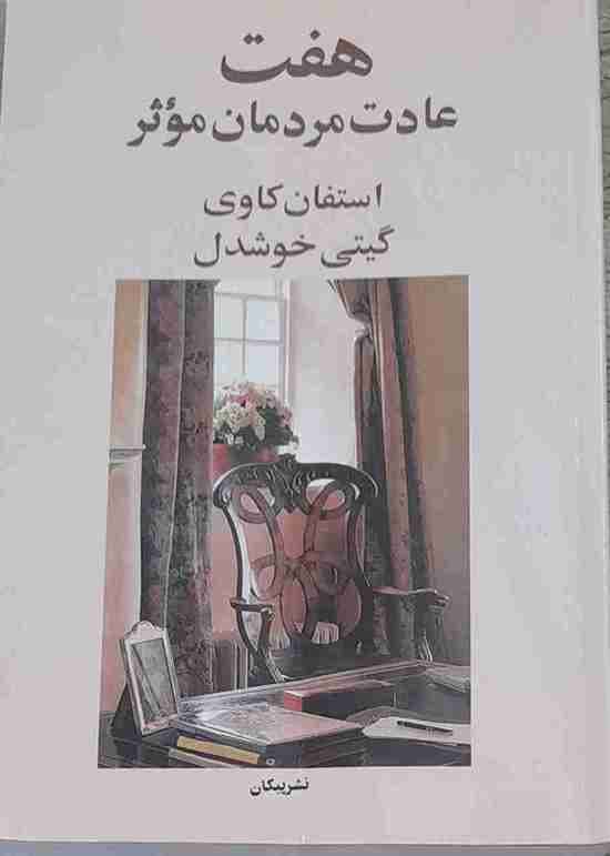 هفت عادت مردمان موثر، استفان کاوی (در حد نو)