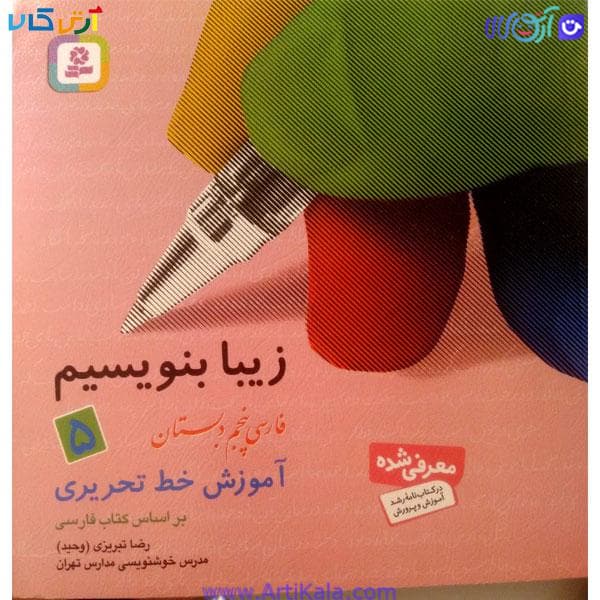 کتاب زیبا بنویسیم فارسی پنجم دبستان