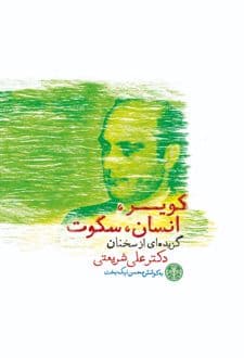 کتاب کویر انسان سکوت