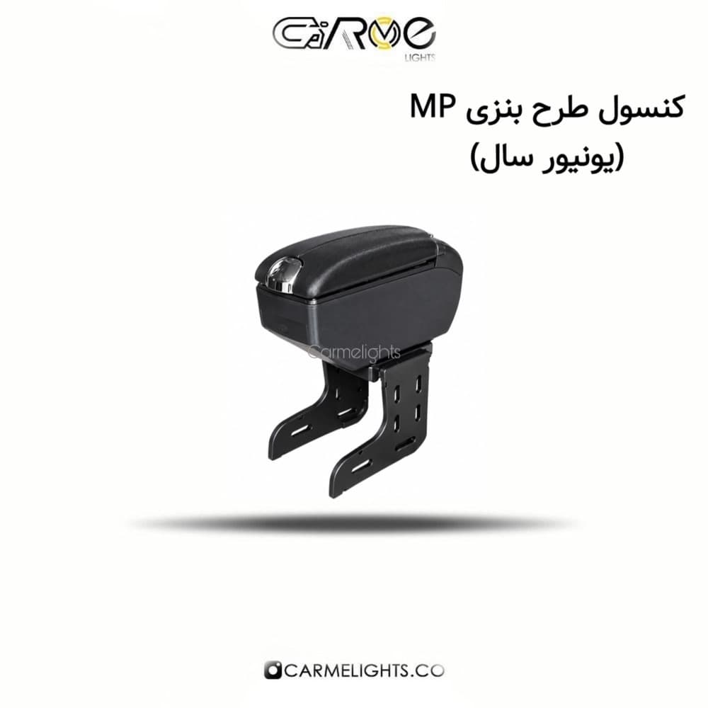 کنسول طرح بنزی MP (یونیور سال)