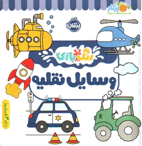 رنگ بازی ( وسایل نقلیه)