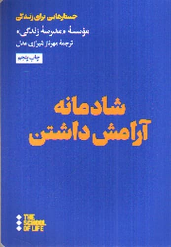 شادمانه آرامش داشتن