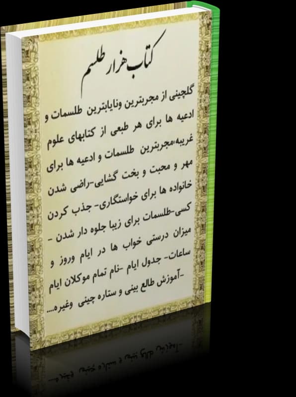و دانلود نسخه کامل کتاب هزار طلسم (نسخه کامل)