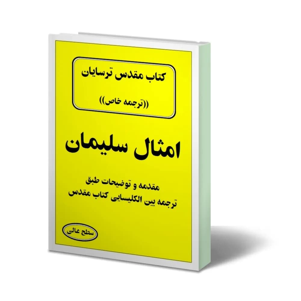 و دانلود نسخه کامل کتاب امثال سلیمان (کتاب مقدس ترسایان)