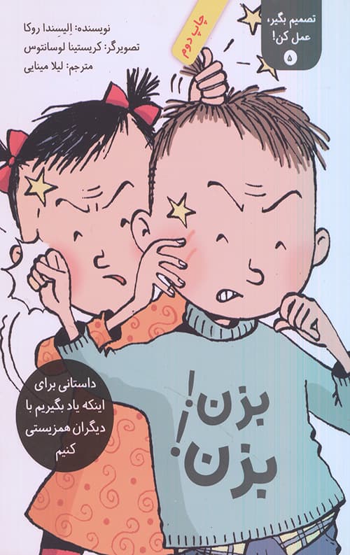 تصمیم بگیر عمل کن5 (بزن!بزن!)