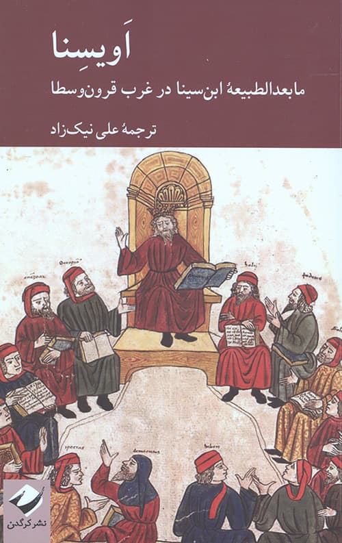 اویسنا (مابعدالطبیعه ابن سینا در غروب قرون وسطا)