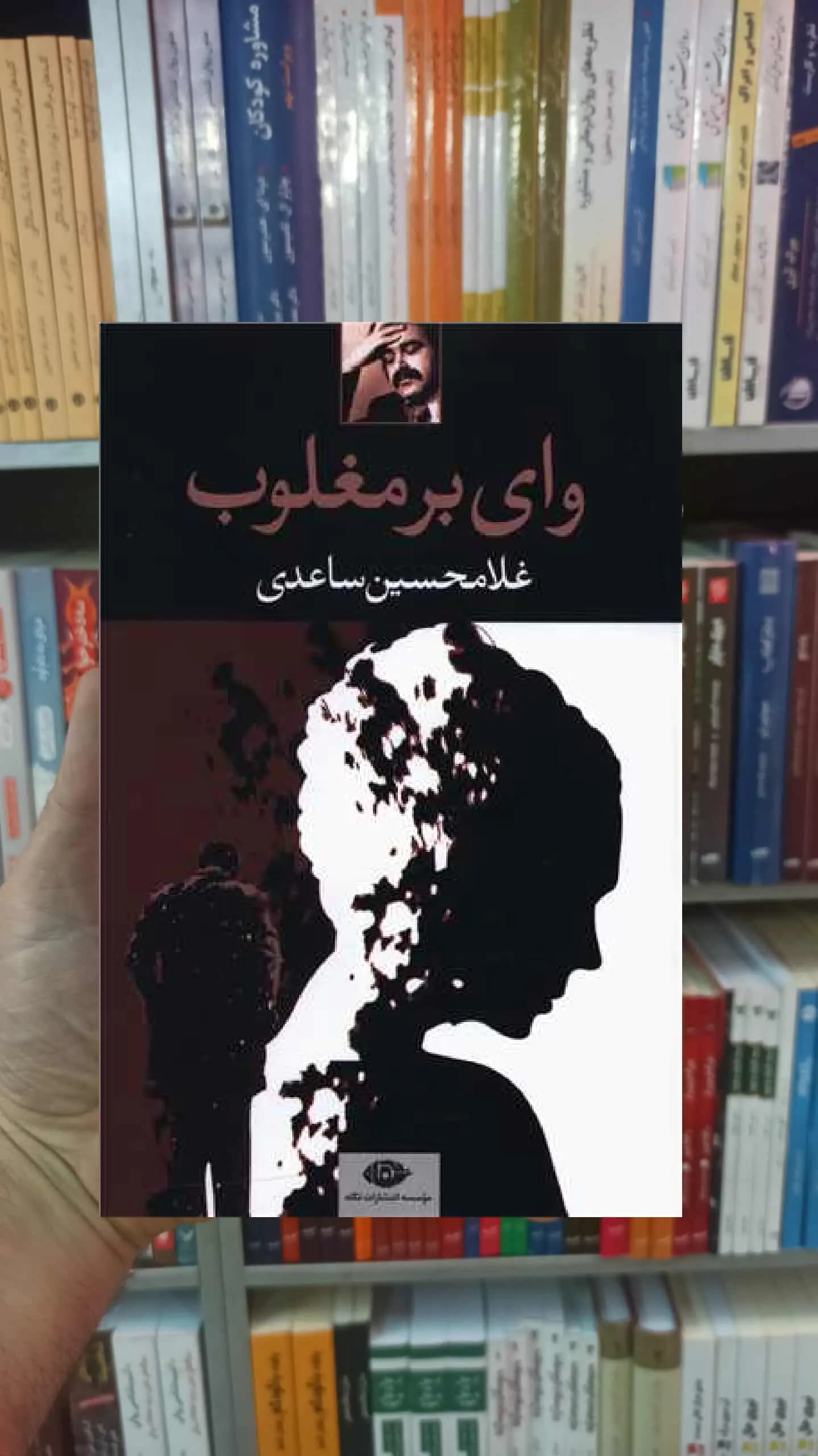 وای بر مغلوب غلامحسین ساعدی نگاه