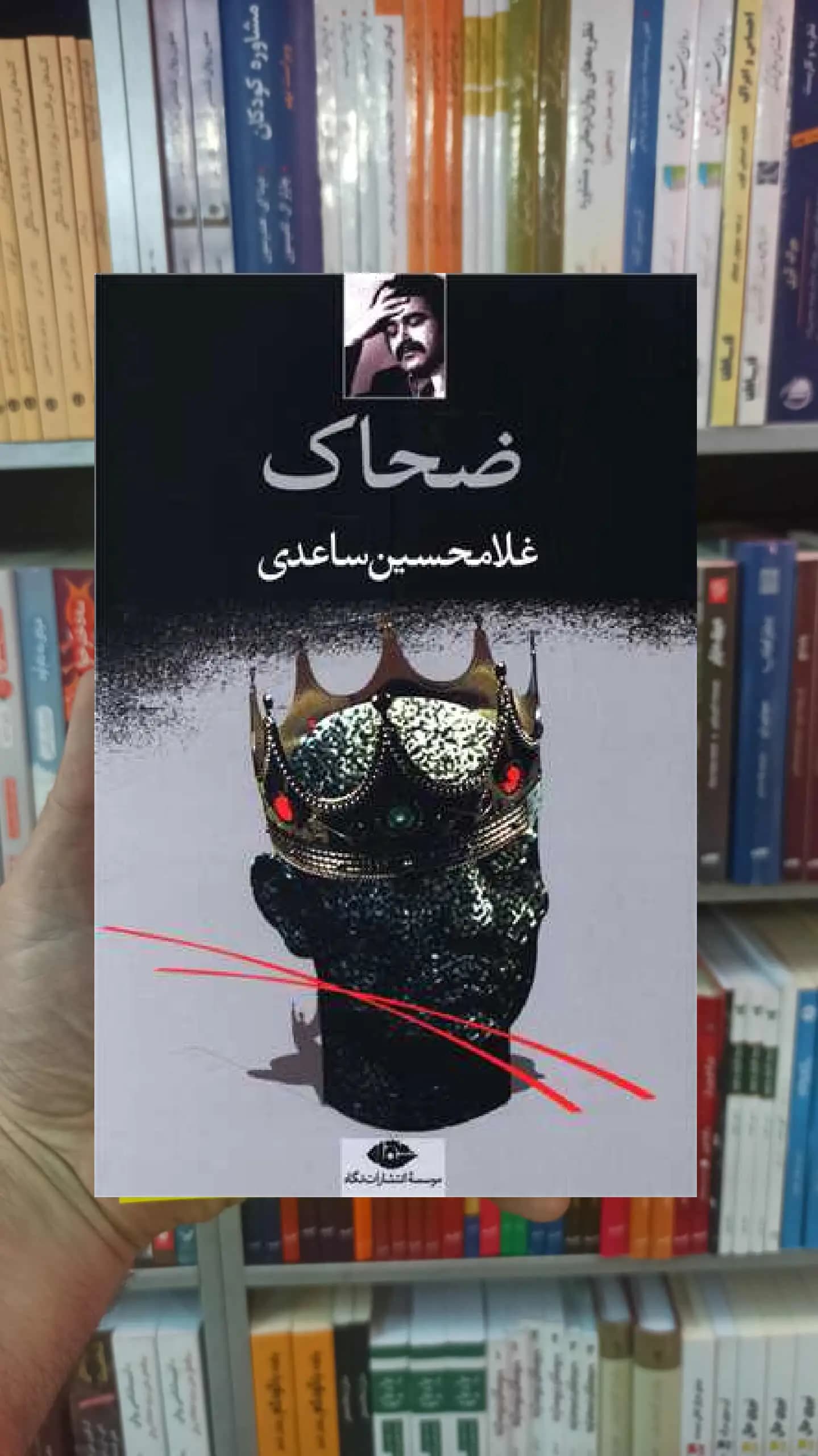 ضحاک غلامحسین ساعدی نگاه