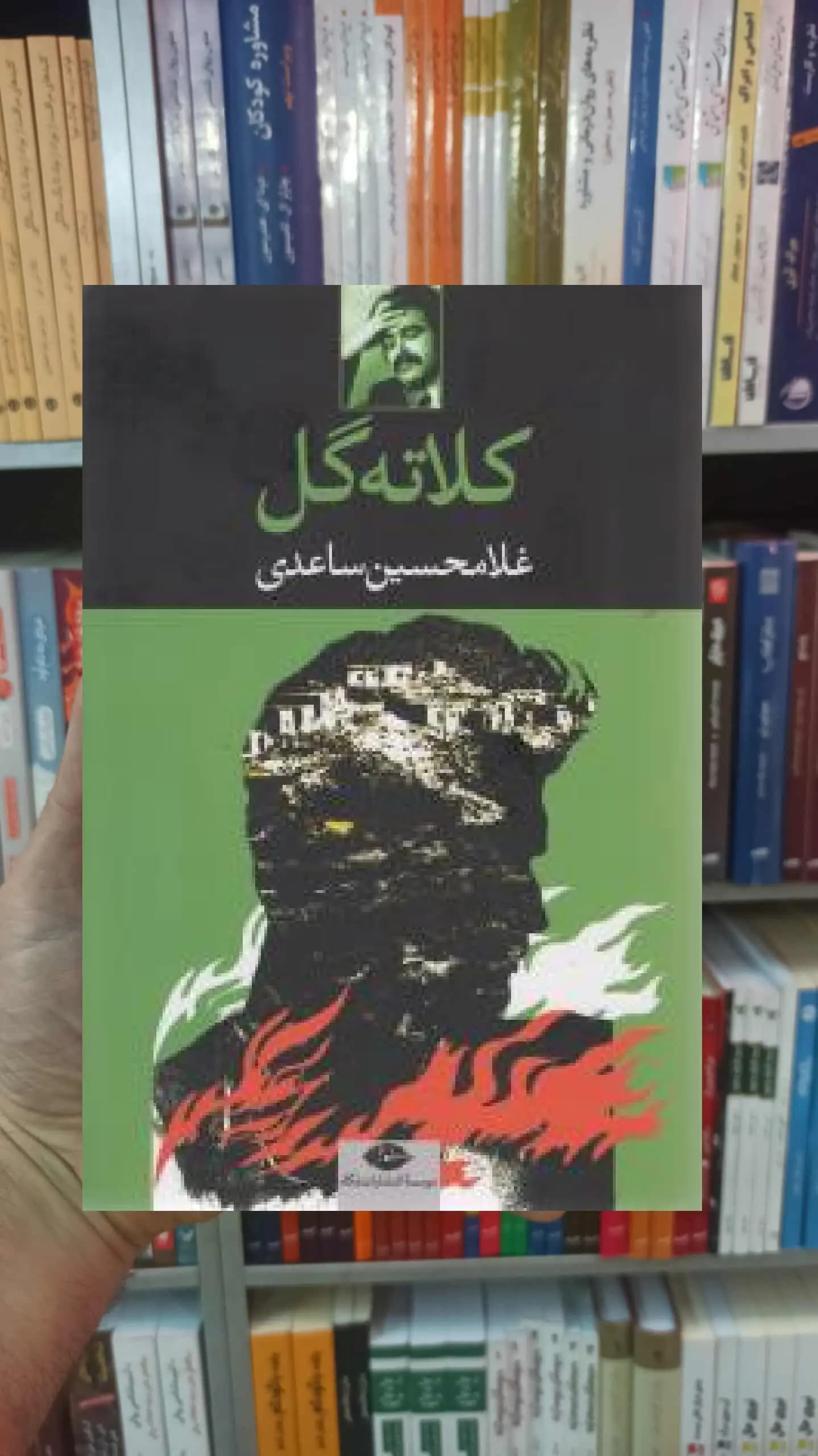کلاته گل غلامحسین ساعدی نگاه