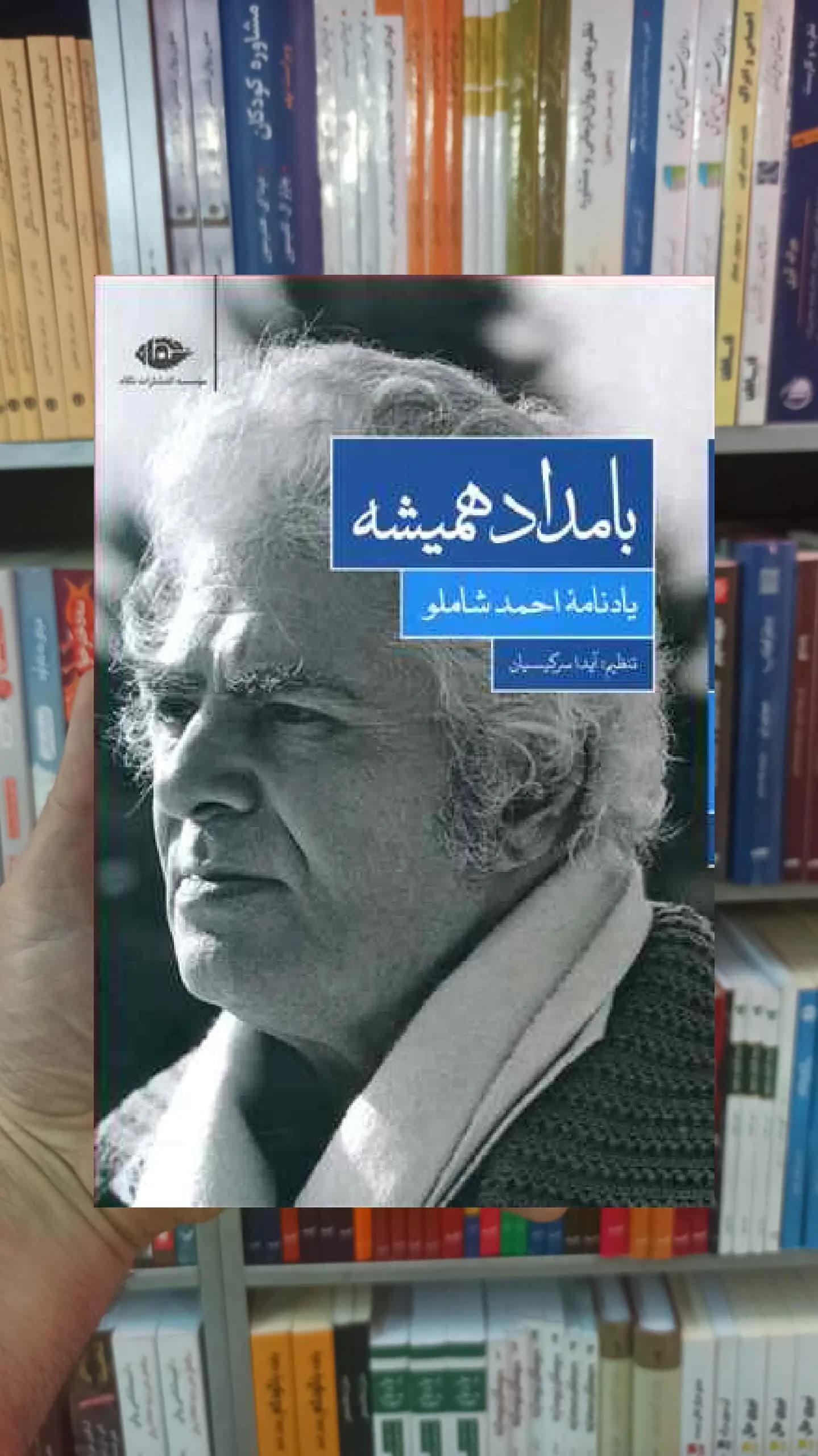 بامداد همیشه احمد شاملو نگاه