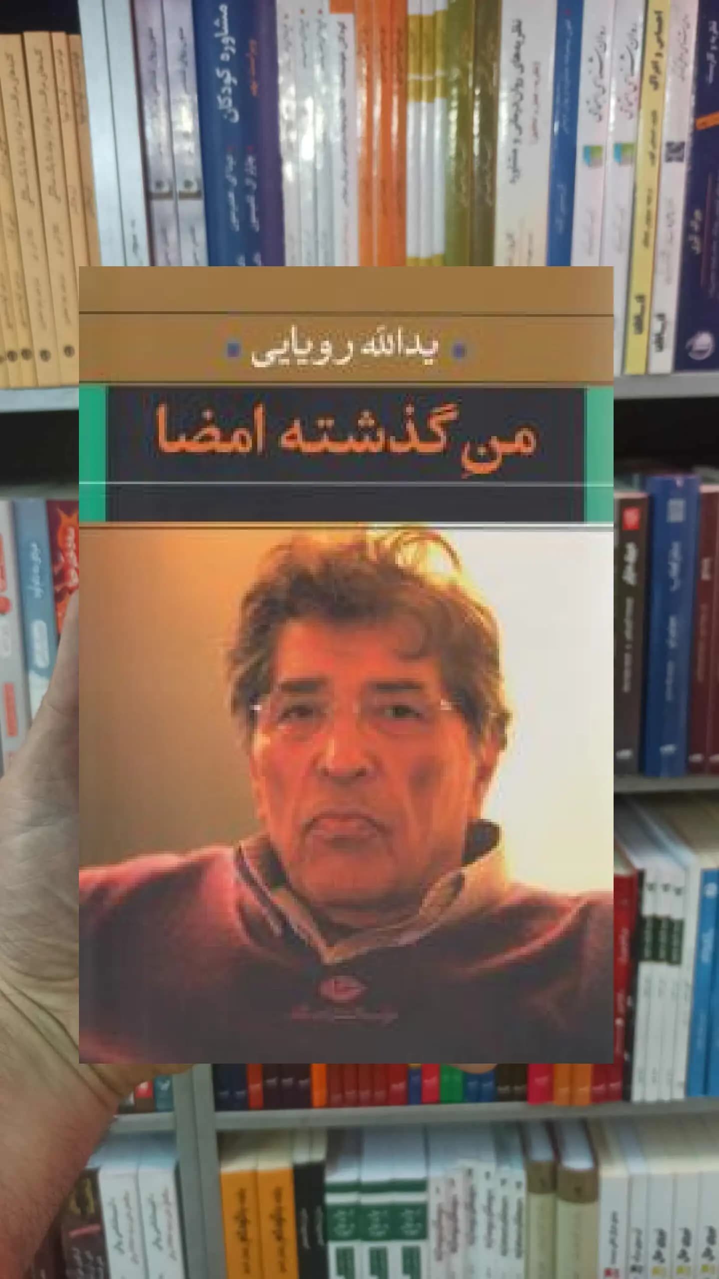 من گذشته امضا یدالله رویایی نگاه