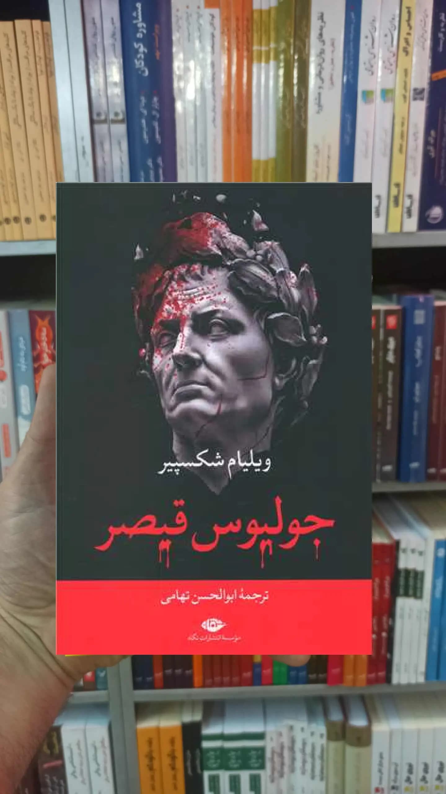 جولیوس قیصر ویلیام شکسپیر نگاه