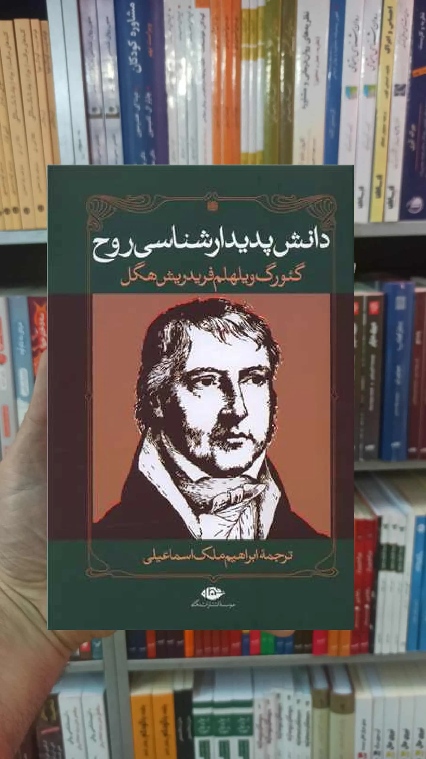 دانش پدیدارشناسی روح فریدریش هگل نگاه