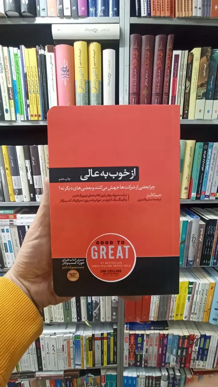 از خوب به عالی جیم کالینز هورمزد