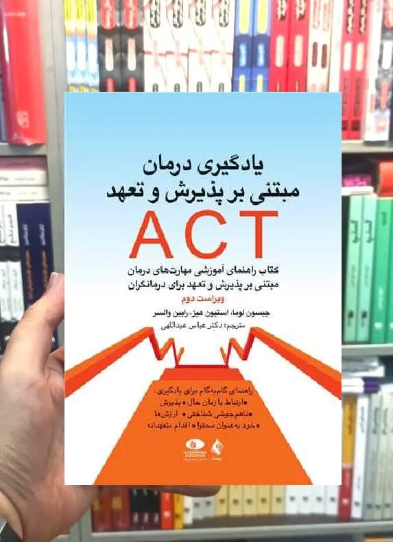 یادگیری درمان مبتنی بر پذیرش و تعهد ACT ارجمند