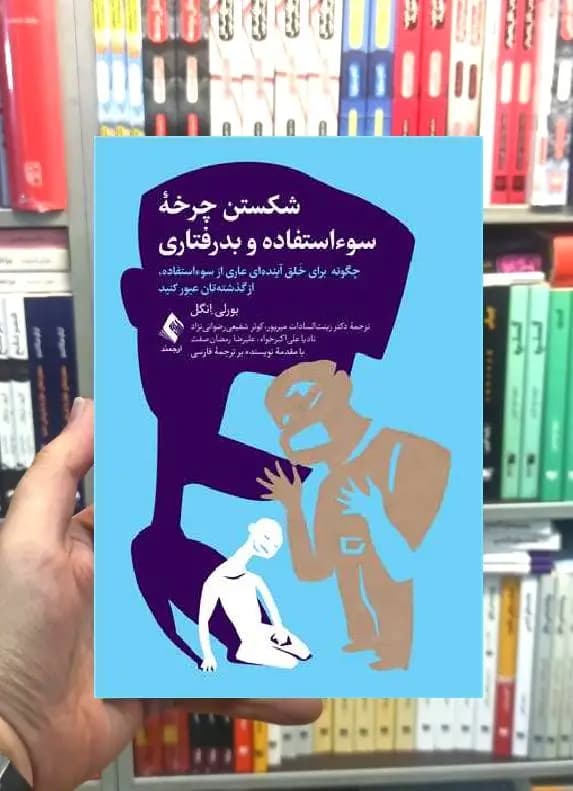 شکستن چرخه سوء استفاده و بدرفتاری ارجمند
