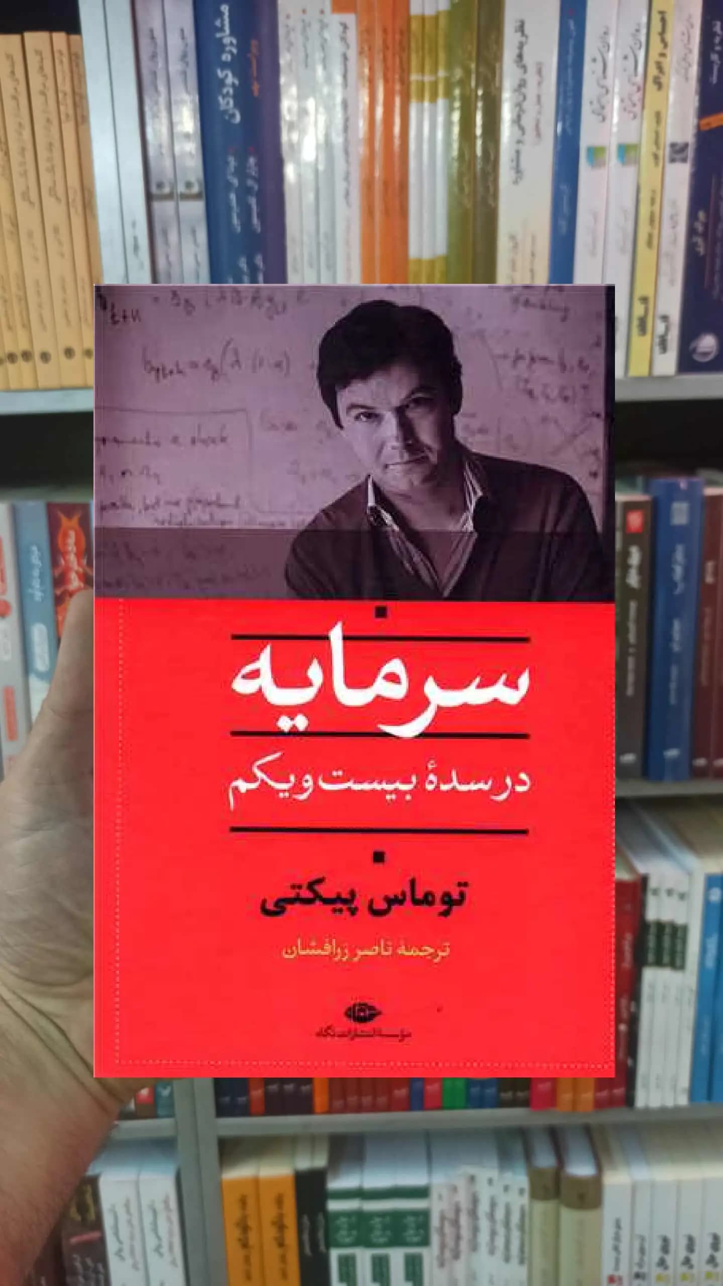 سرمایه در سده بیست و یکم پیکتی نگاه